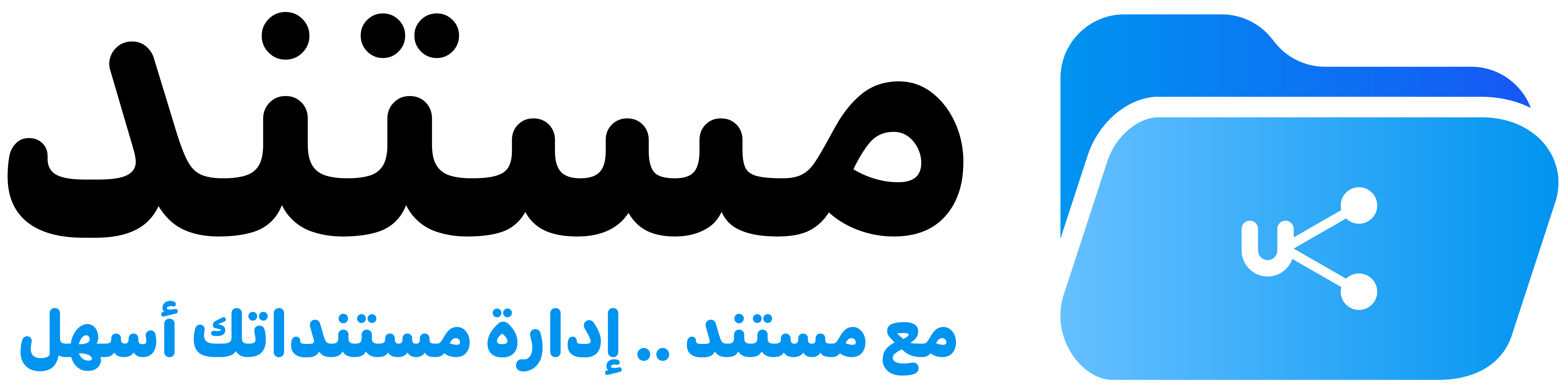 مستند - نظام إدارة الوثائق