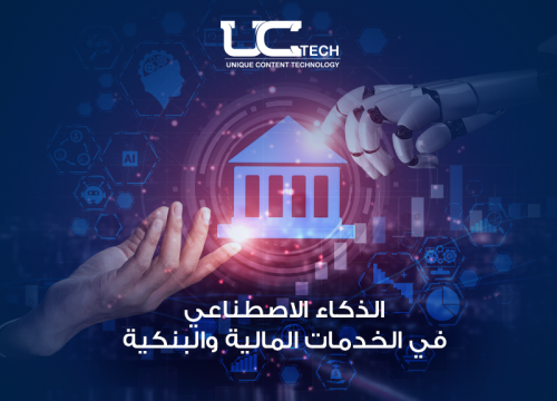 الذكاء الاصطناعي في البنوك والقطاع المالي