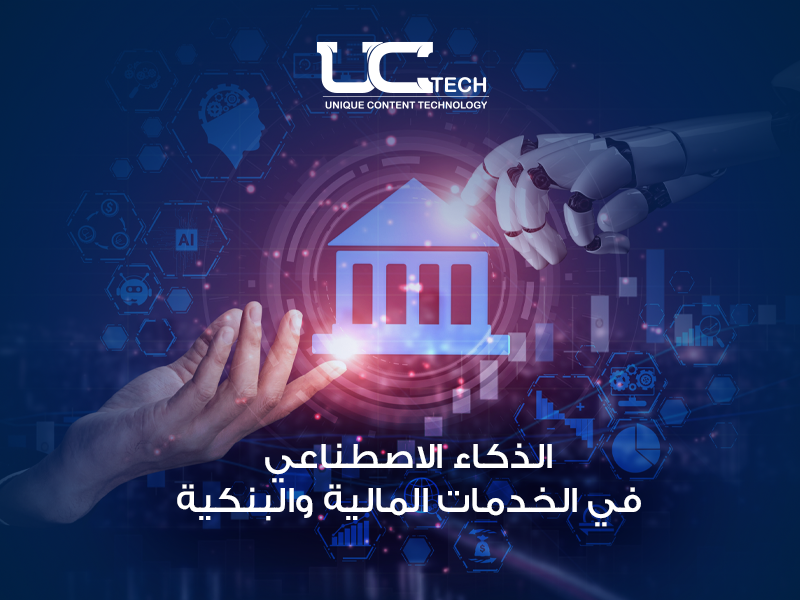 الذكاء الاصطناعي في البنوك والقطاع المالي