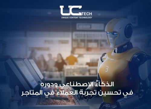 الذكاء الاصطناعي في تحسين تجربة العملاء