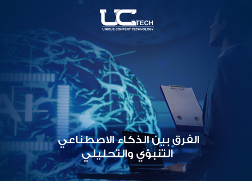 الفرق بين الذكاء الاصطناعي التنبؤي والتحليلي