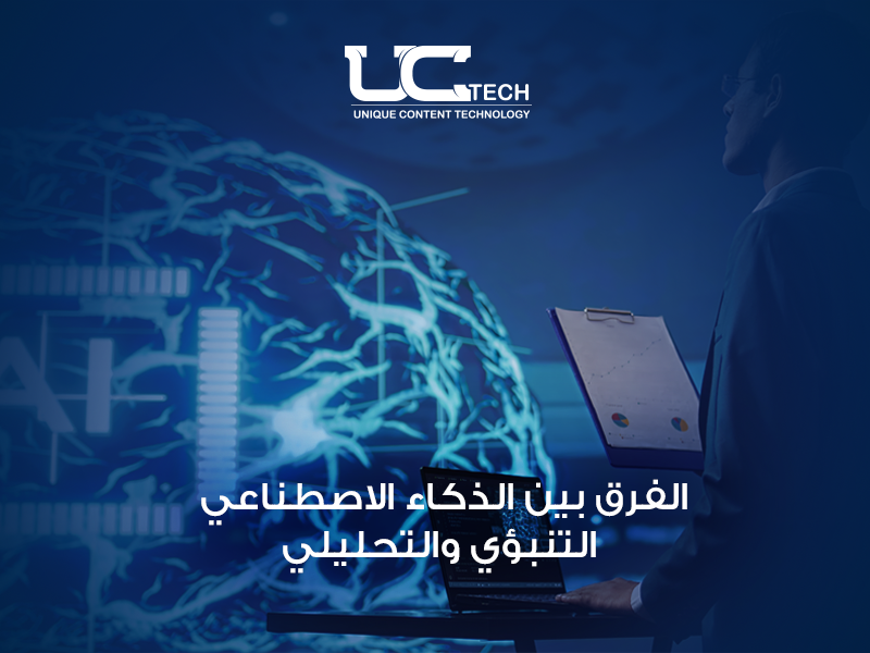 الفرق بين الذكاء الاصطناعي التنبؤي والتحليلي
