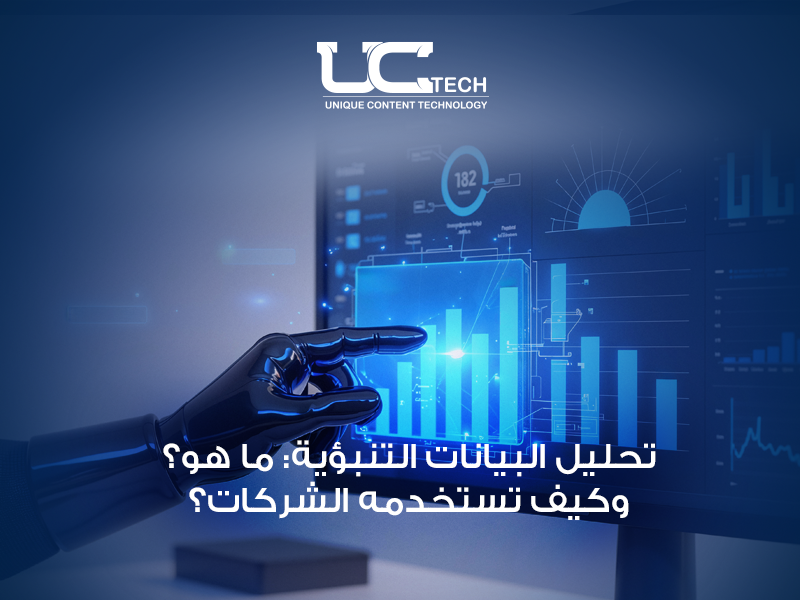 تحليل البيانات التنبؤي للشركات