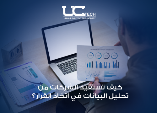 تحليل البيانات واتخاذ القرار