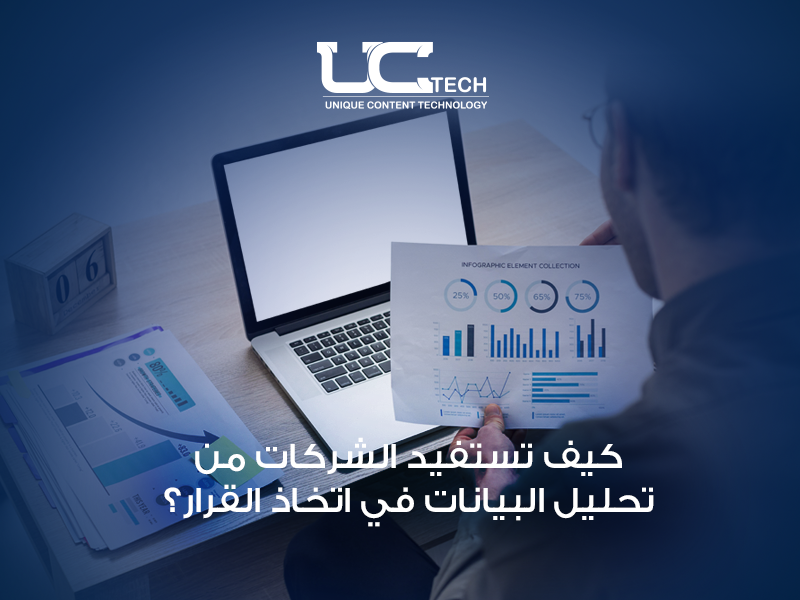 تحليل البيانات واتخاذ القرار