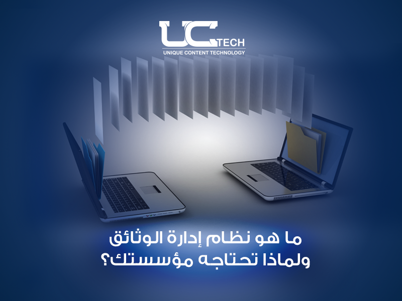 نظام إدارة الوثائق