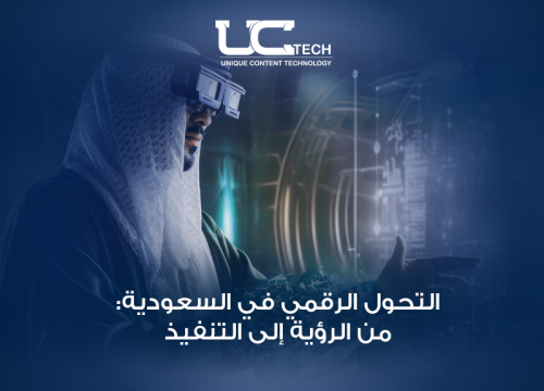 التحول الرقمي في السعودية: من الرؤية إلى التنفيذ