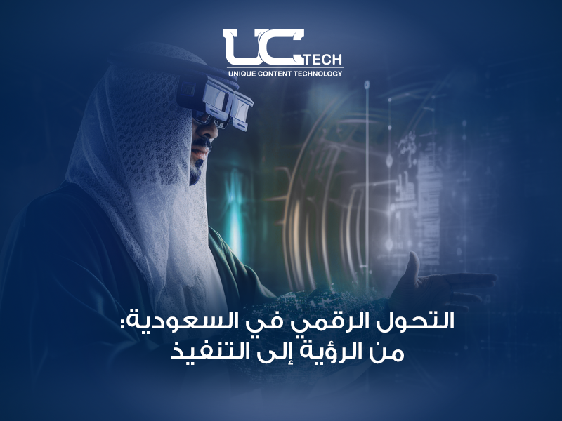 التحول الرقمي في السعودية: من الرؤية إلى التنفيذ