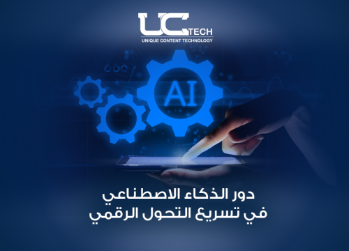 الذكاء الاصطناعي والتحول الرقمي