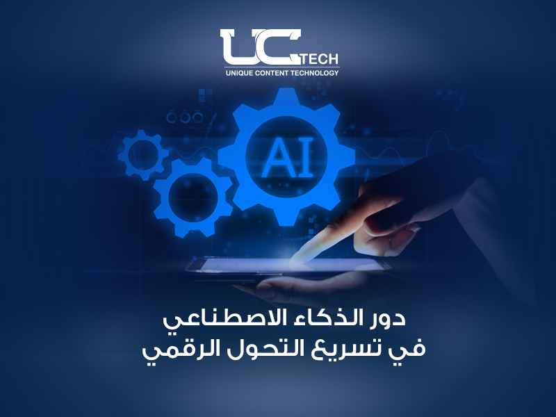 الذكاء الاصطناعي والتحول الرقمي