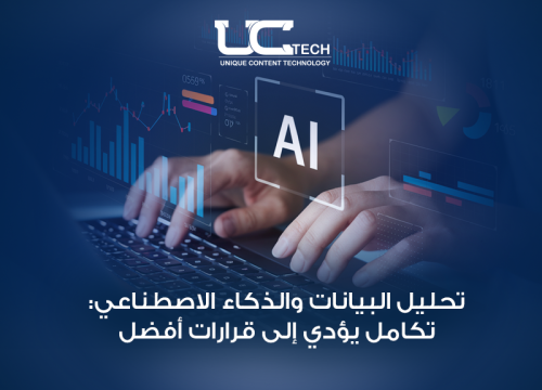 كيف تحقق مؤسستك قرارات استراتيجية ذكية باستخدام تحليل البيانات والذكاء الاصطناعي؟