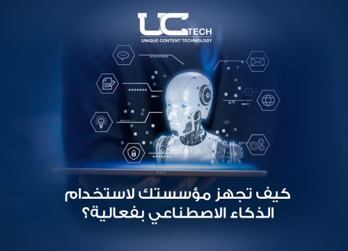 كيف تجهز مؤسستك لاستخدام الذكاء الاصطناعي بفعالية؟