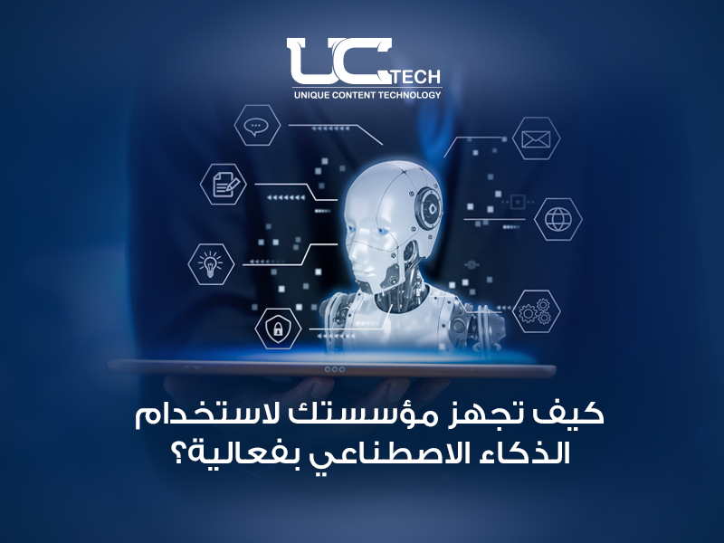 كيف تجهز مؤسستك لاستخدام الذكاء الاصطناعي بفعالية؟