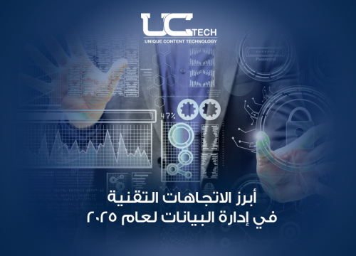 أبرز الاتجاهات التقنية في إدارة البيانات لعام 2025