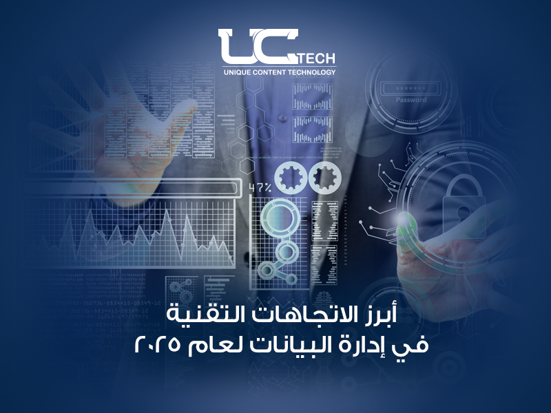 أبرز الاتجاهات التقنية في إدارة البيانات لعام 2025