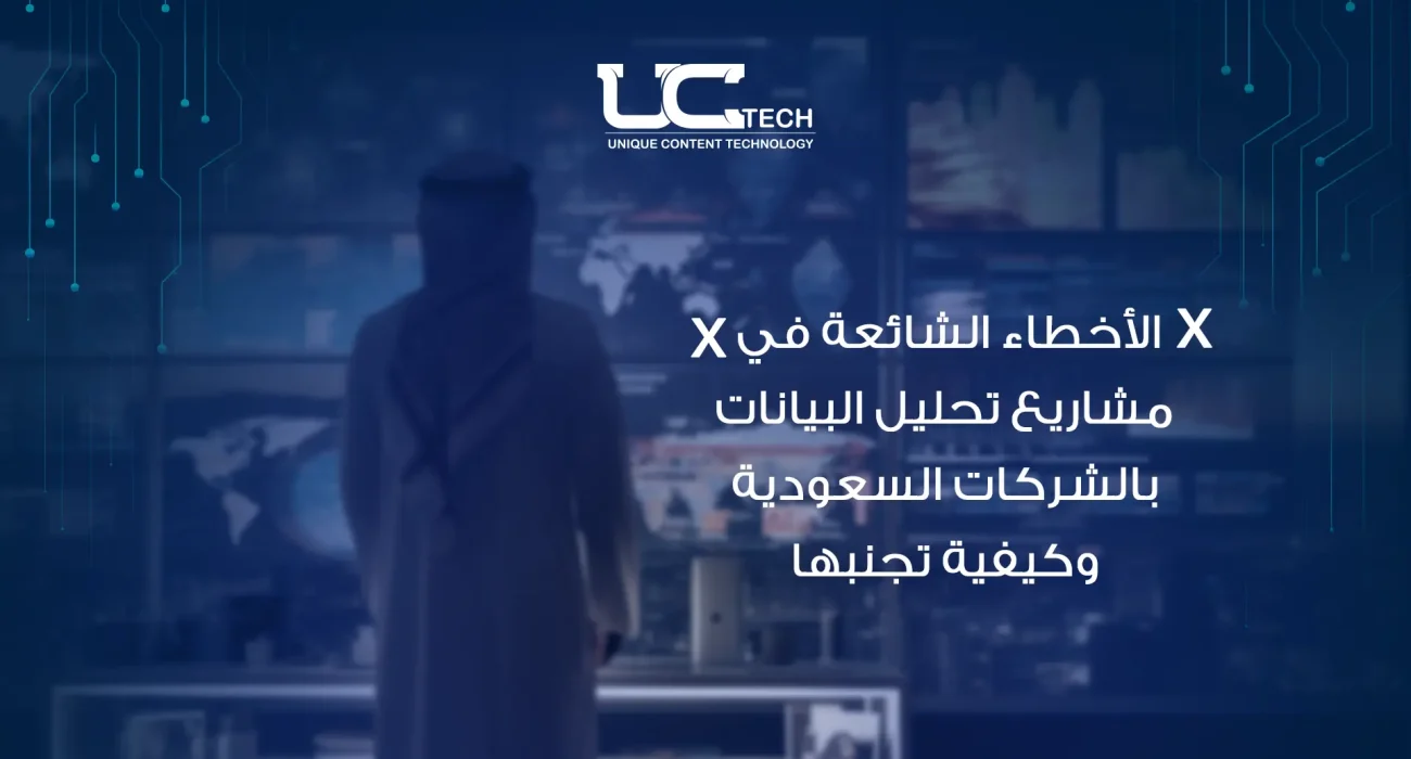 الأخطاء الشائعة في مشاريع تحليل البيانات بالشركات السعودية وكيفية تجنبها