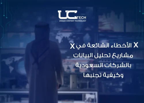 الأخطاء الشائعة في مشاريع تحليل البيانات بالشركات السعودية وكيفية تجنبها