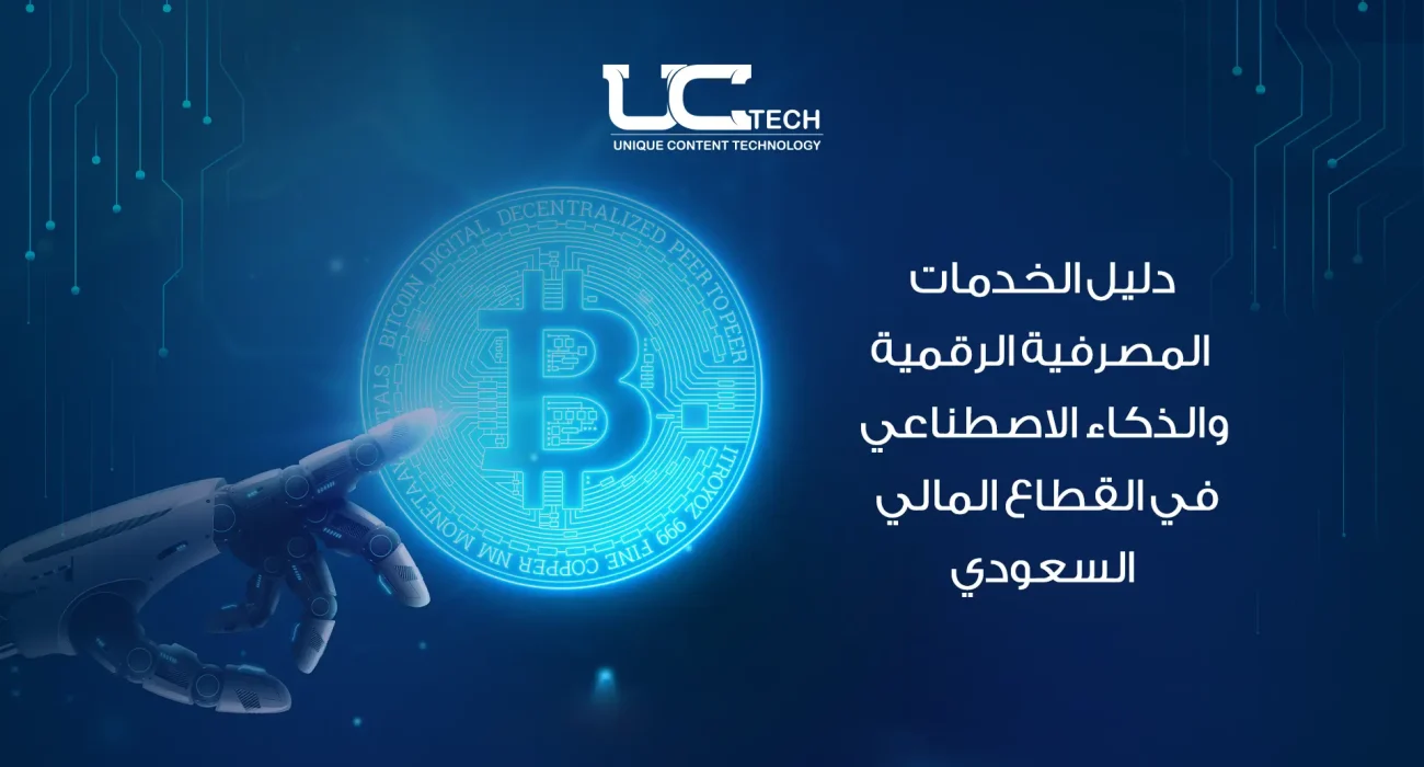 دليل شامل للخدمات المصرفية الرقمية والذكاء الاصطناعي في السعودية