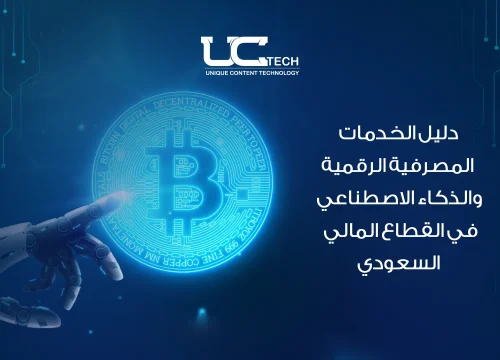 دليل شامل للخدمات المصرفية الرقمية والذكاء الاصطناعي في السعودية