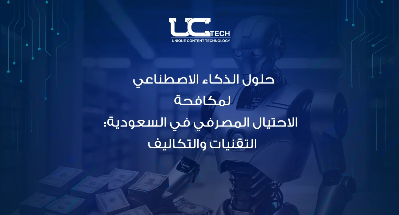 حلول الذكاء الاصطناعي لمكافحة الاحتيال المصرفي في السعودية: التقنيات والتكاليف