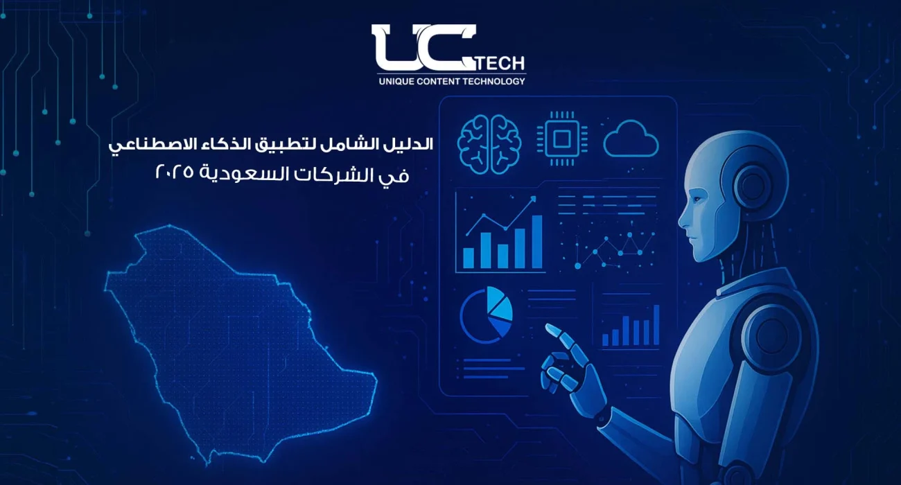 تطبيق الذكاء الاصطناعي للمؤسسات السعودية