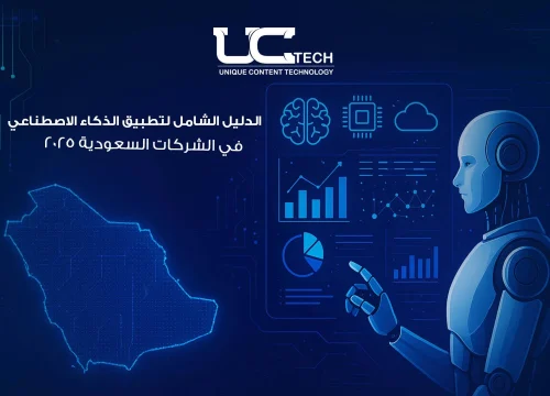 تطبيق الذكاء الاصطناعي للمؤسسات السعودية