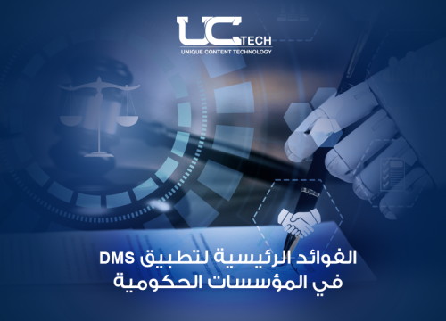 الفوائد الرئيسية لتطبيق DMS في المؤسسات الحكومية