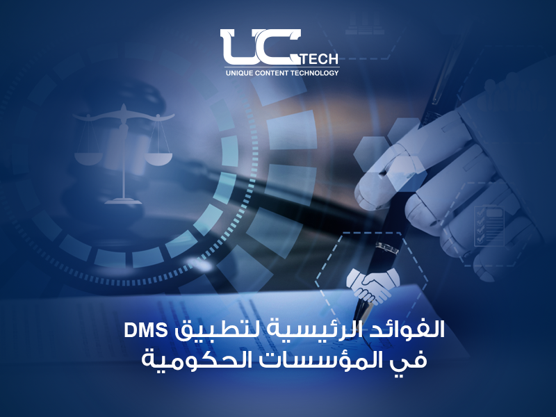 الفوائد الرئيسية لتطبيق DMS في المؤسسات الحكومية
