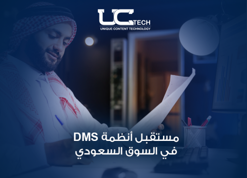 مستقبل انظمة DMS السعودية