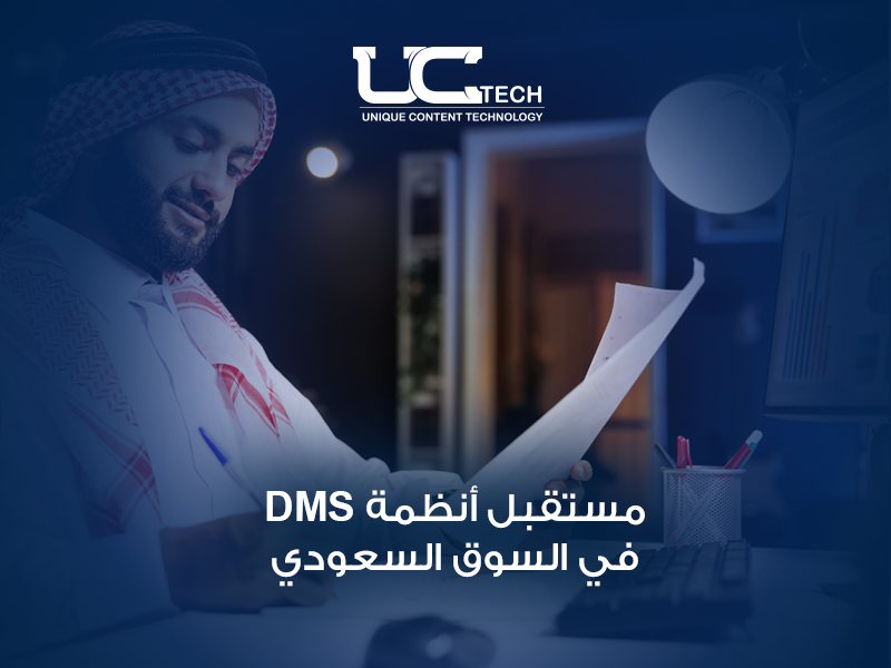 مستقبل انظمة DMS السعودية