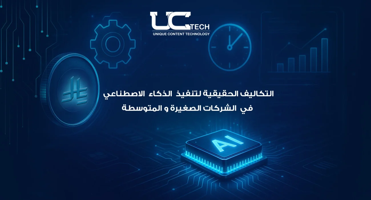 تكلفة تطبيق الذكاء الاصطناعي للشركات