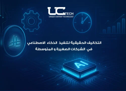 تكلفة تطبيق الذكاء الاصطناعي للشركات