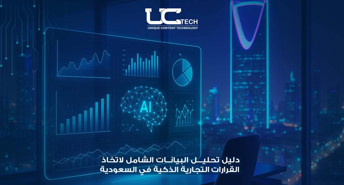 دليل تحليل البيانات الشامل لاتخاذ القرارات التجارية الذكية في السعودية