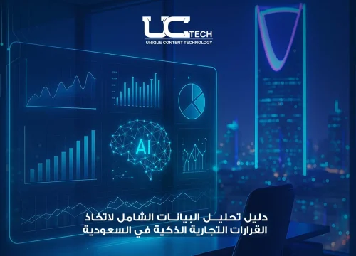 دليل تحليل البيانات الشامل لاتخاذ القرارات التجارية الذكية في السعودية