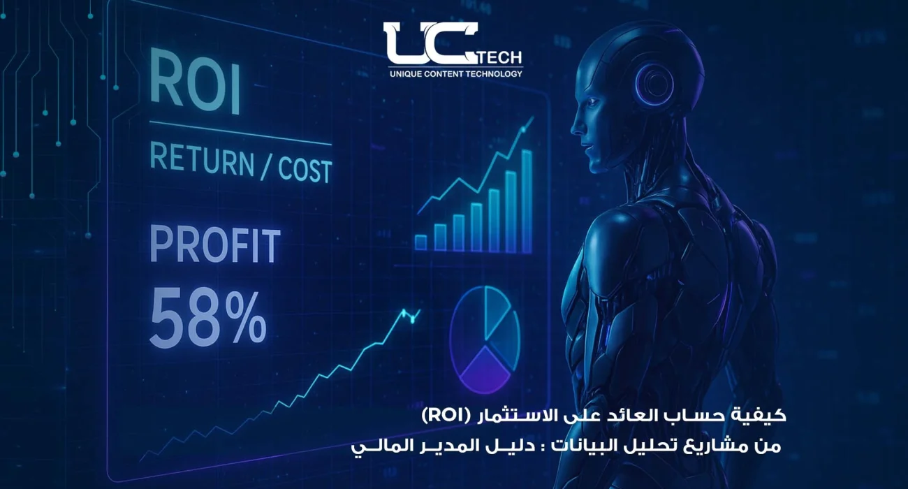 كيفية حساب العائد على الاستثمار (ROI) من مشاريع تحليل البيانات: دليل المدير المالي