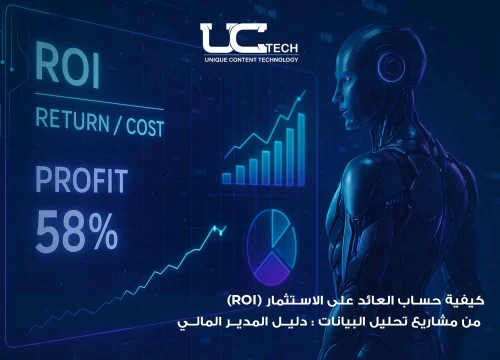 كيفية حساب العائد على الاستثمار (ROI) من مشاريع تحليل البيانات: دليل المدير المالي