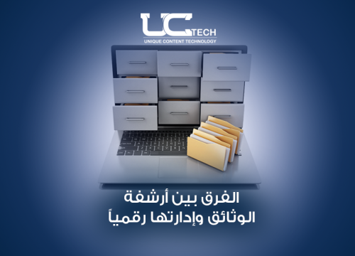 الفرق بين أرشفة الوثائق وإدارتها