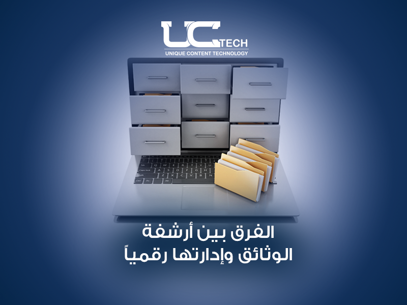 الفرق بين أرشفة الوثائق وإدارتها
