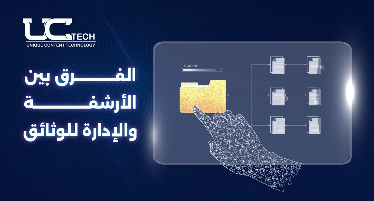 الفرق بين الأرشفة الإلكترونية وإدارة الوثائق: لماذا يتفوق نظام