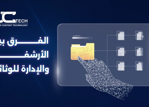 الفرق بين الأرشفة الإلكترونية وإدارة الوثائق: لماذا يتفوق نظام "مستند"؟