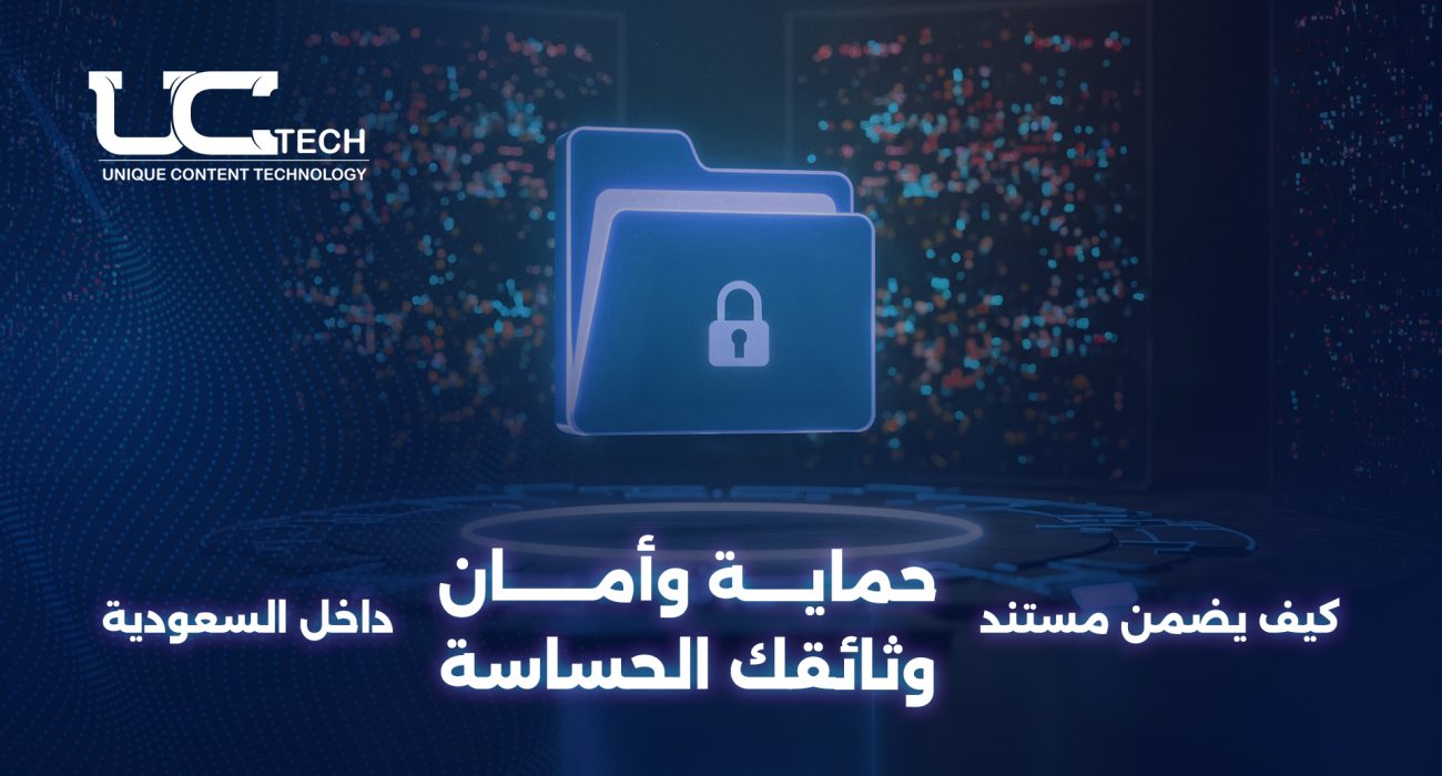 كيف يضمن مستند حماية وأمان وثائقك الحساسة داخل السعودية؟