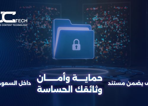 كيف يضمن مستند حماية وأمان وثائقك الحساسة داخل السعودية؟